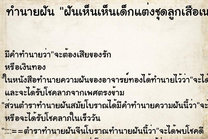ทำนายฝัน ฝันเห็นเห็นเด็กแต่งชุดลูกเสือเนตรนารี 
